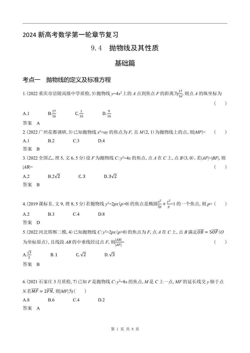 2024新高考数学第一轮章节复习--9.4　抛物线及其性质(含答案)