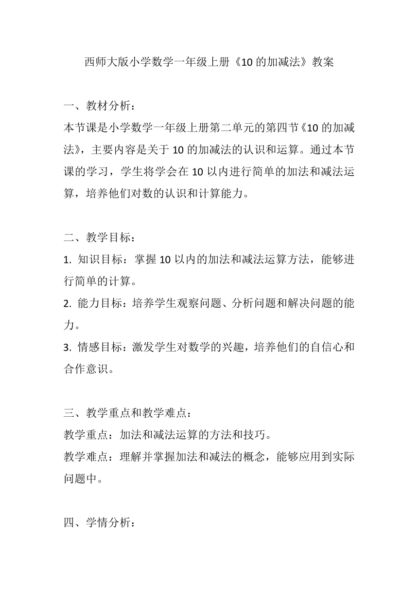 西师大版小学数学一年级上册《10的加减法》教案