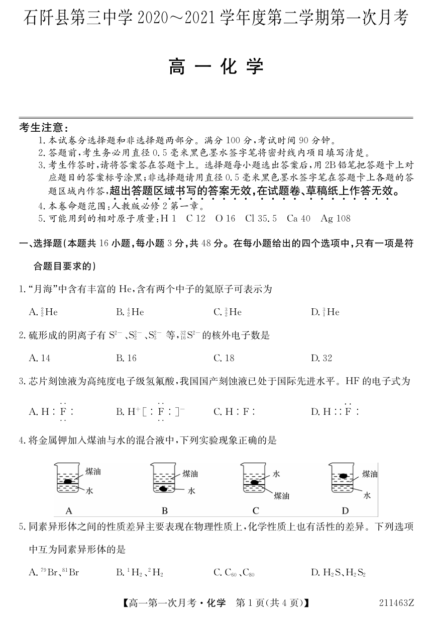 贵州省石阡县第三高级中学2020-2021学年高一下学期第一次月考化学试题（PDF版，无答案）