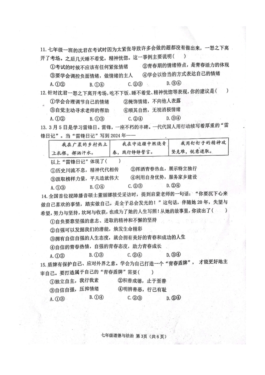 山东省潍坊市高密市2023-2024学年七年级下学期3月月考道德与法治试题（PDF版无答案）