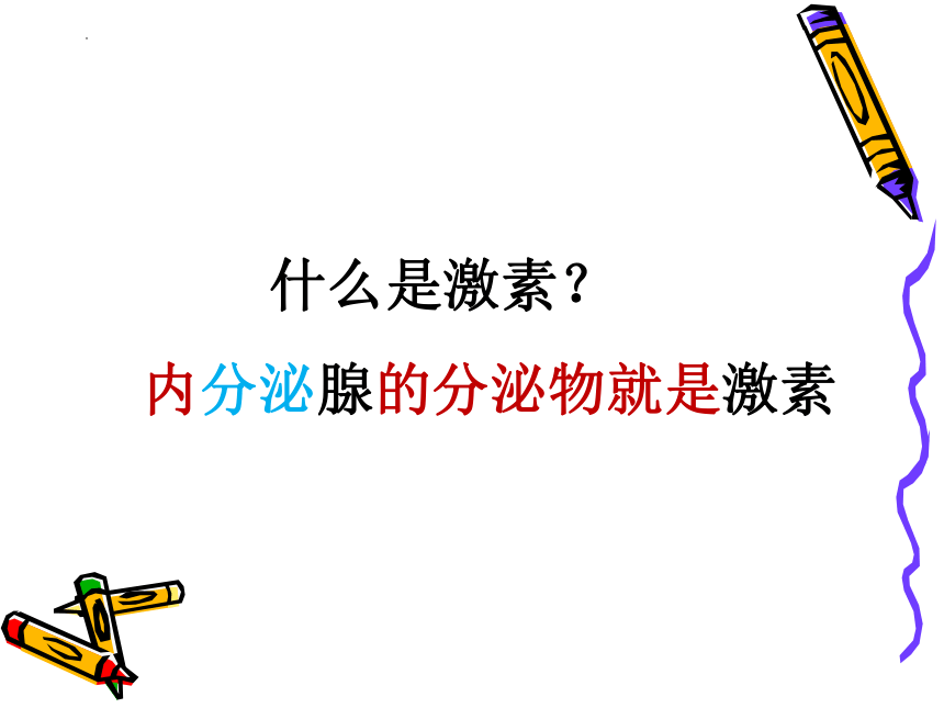 4.12.1 人体的激素调节 课件(共49张PPT)2022-2023学年苏教版生物七年级下册