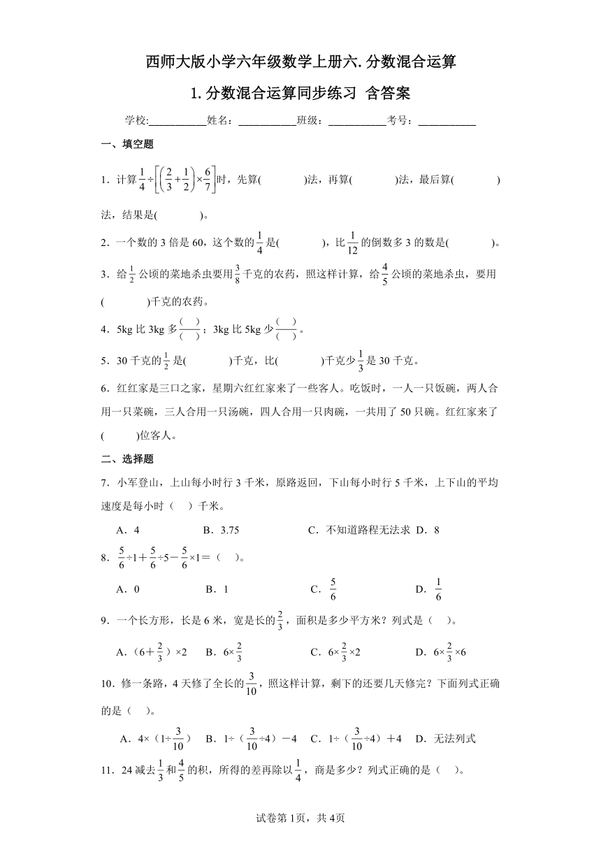 西师大版小学六年级数学上册六.分数混合运算1.分数混合运算同步练习含答案