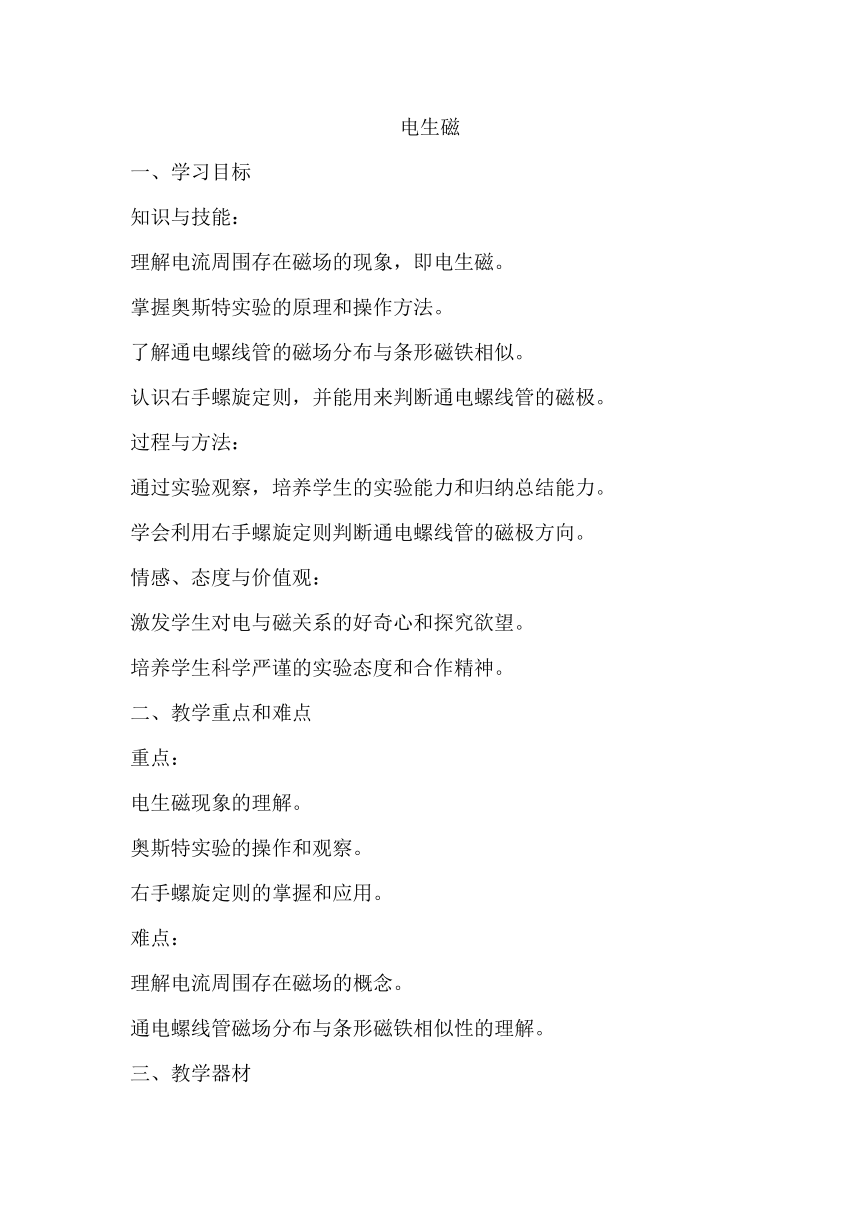 20.2电生磁  教学设计 人教版九年级全一测物理