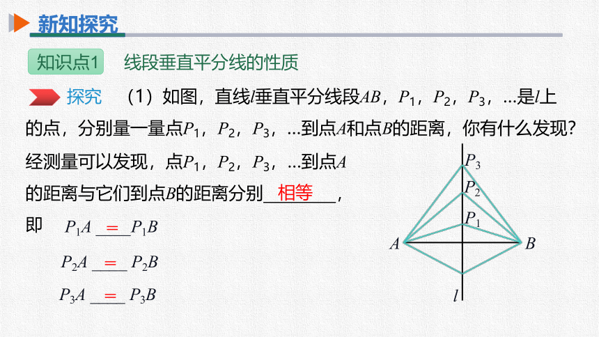 初中数学人教版八上 13.1.2第1课时线段的垂直平分线的性质与判定 同步课件(共32张PPT)）