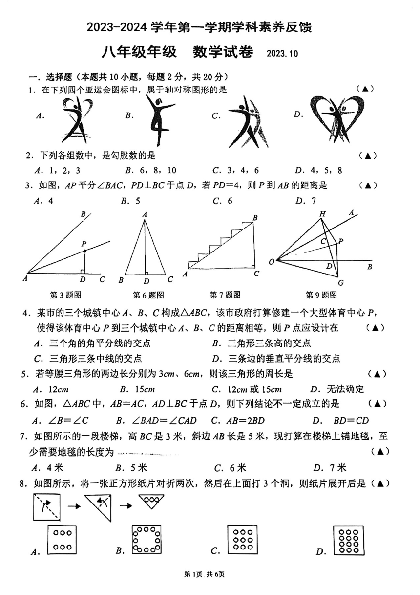 江苏省苏州市工业园区星湾学校2023-2024学年上学期八年级数学学科素养反馈试卷(无答案)