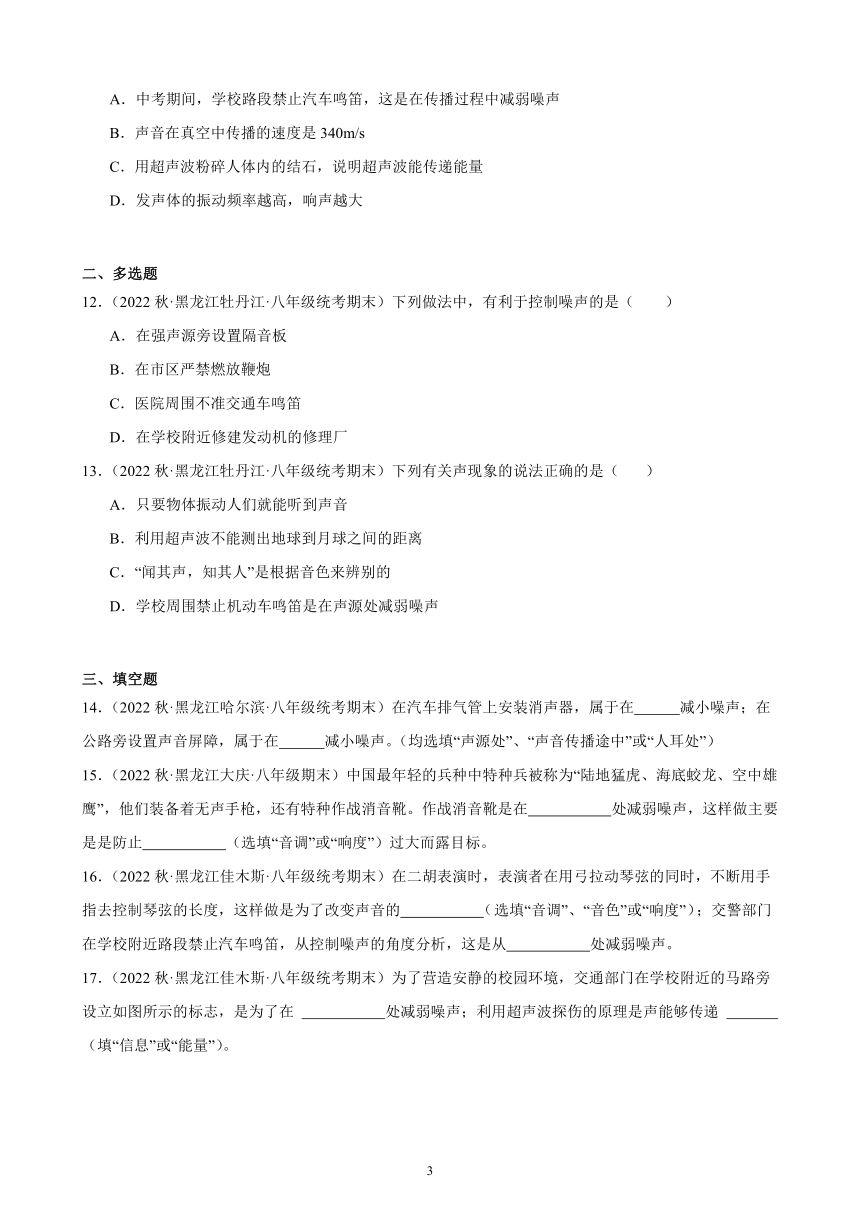 2.4 噪声的危害和控制 同步练习（含解析） 2022-2023学年上学期黑龙江省各地八年级物理期末试题选编