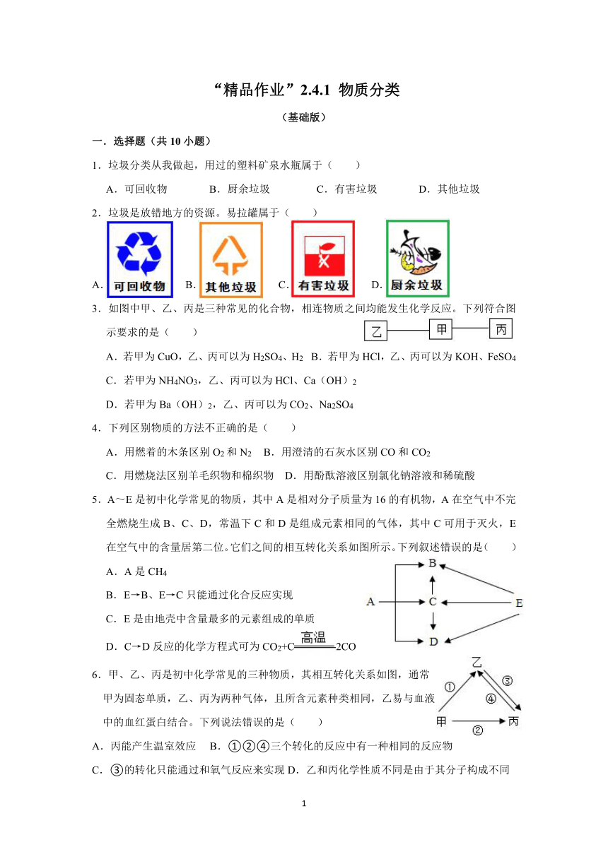 “精品作业”2.4.1 物质分类（基础版，含答案）