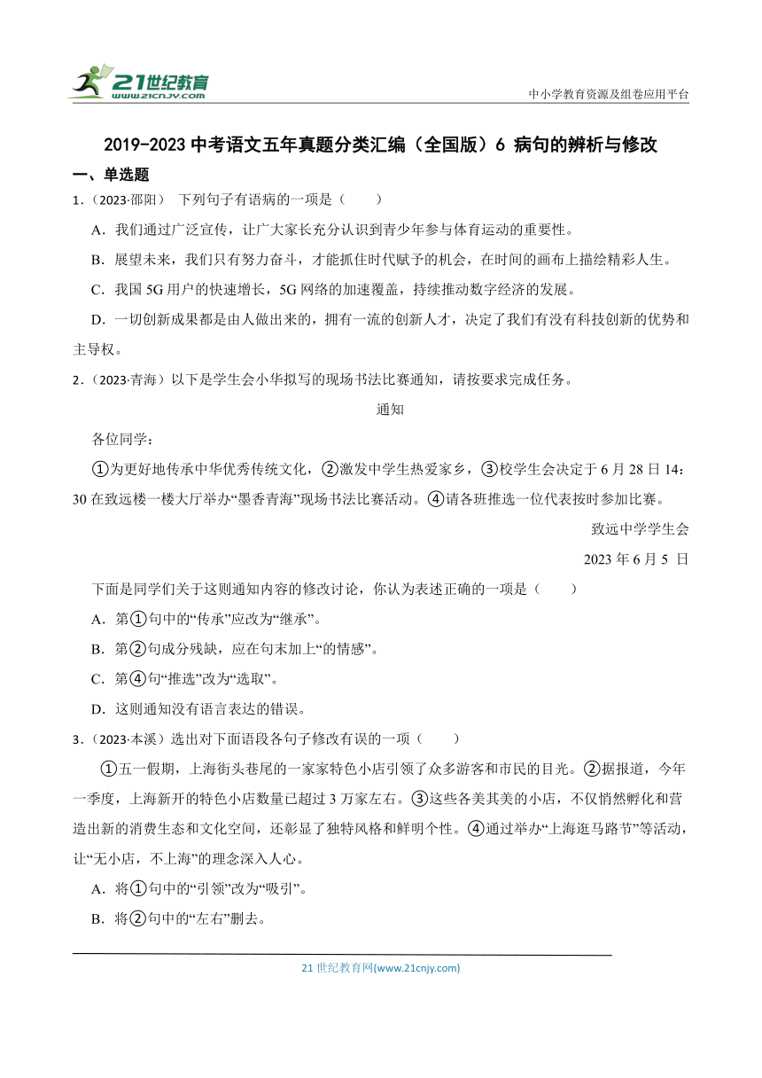 2019-2023中考语文五年真题分类汇编（全国版）6 病句的辨析与修改(含解析)