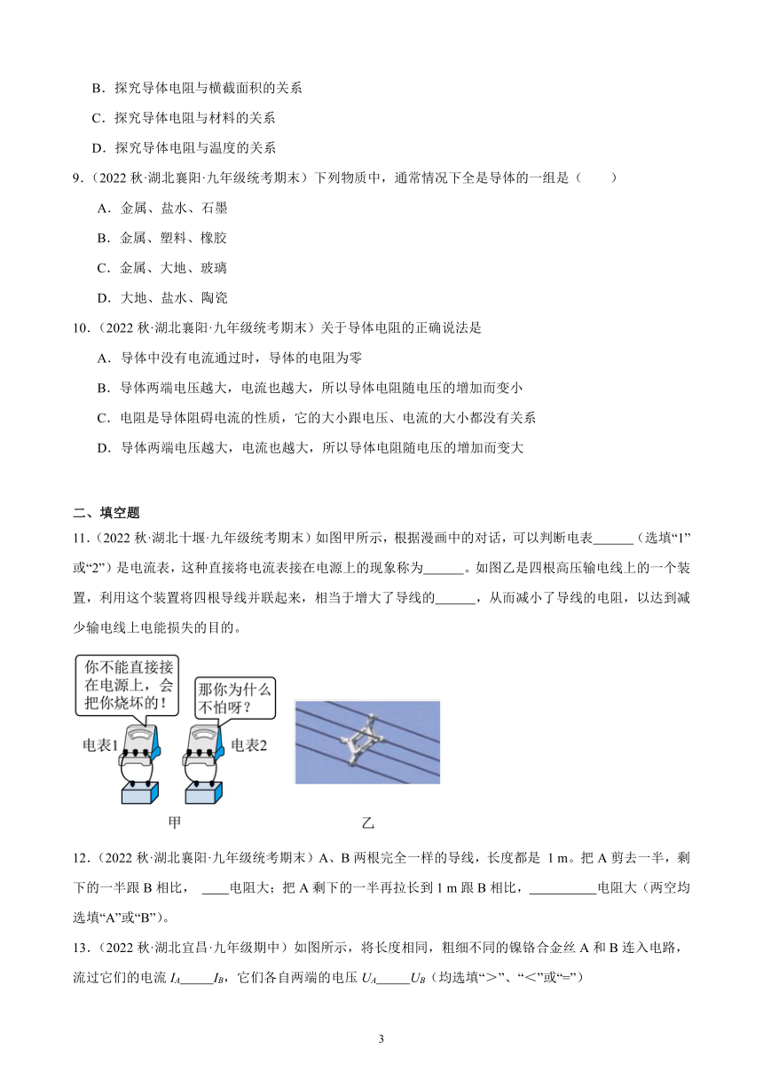 16.3 电阻 同步练习 （含答案）2022－2023学年上学期湖北省各地九年级物理期末试题选编