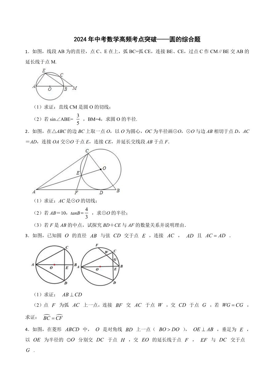 2024年中考数学高频考点突破——圆的综合题（含解析）