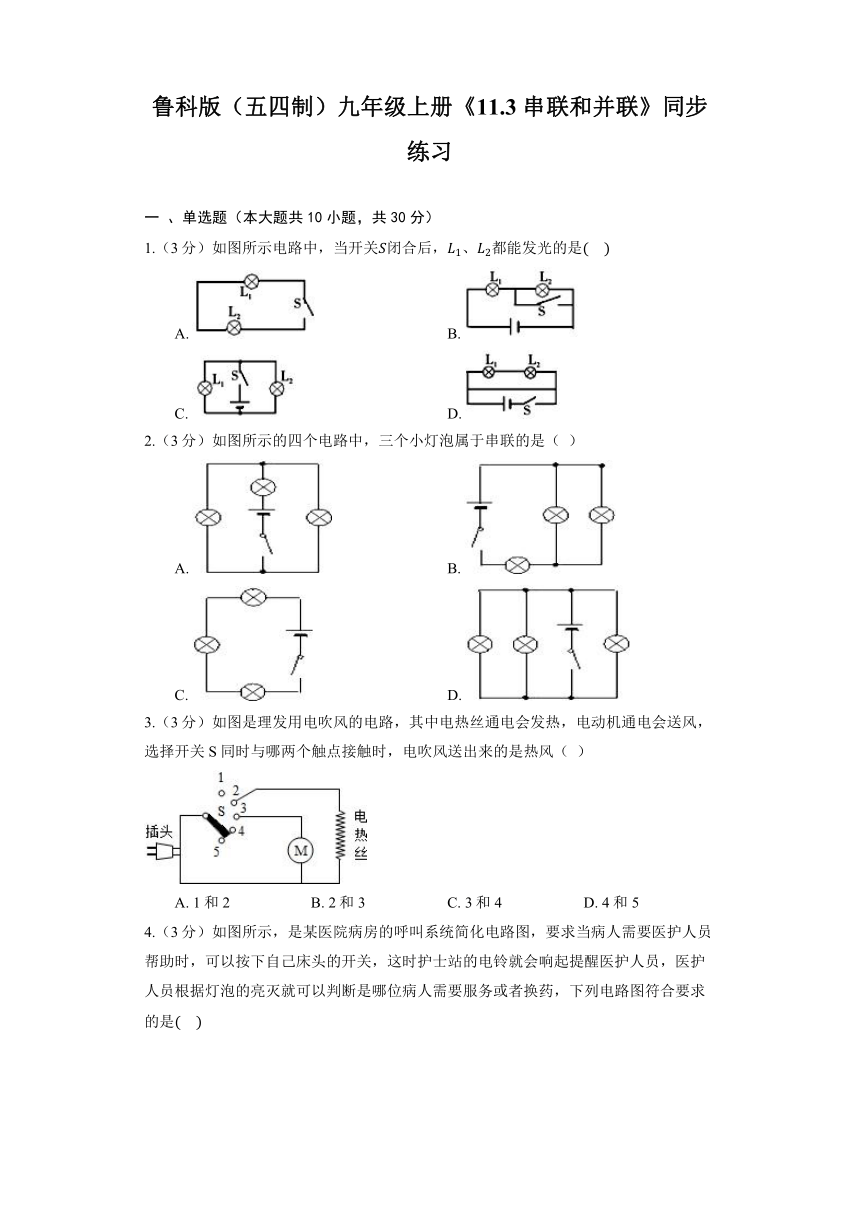 鲁科版（五四制）九年级上册《11.3 串联和并联》同步练习（含解析）