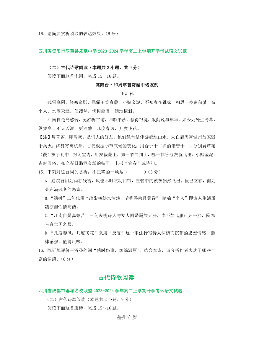 四川省部分地区2023-2024学年高二上学期语文期初检测试卷汇编：古代诗歌阅读（含解析）