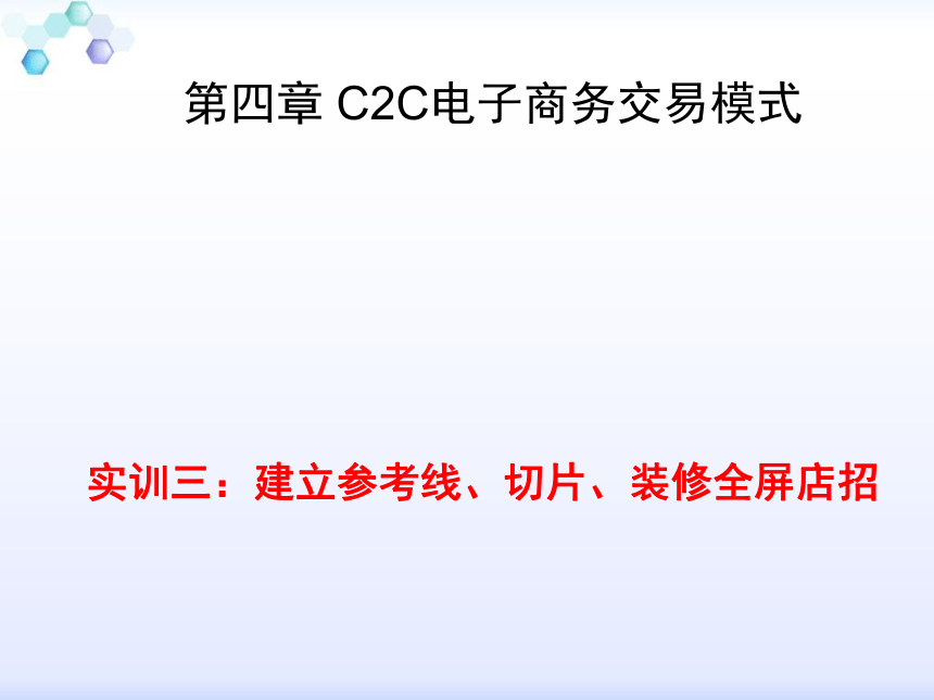 中职《电子商务综合实训》（劳保版）第四章 C2C电子商务模式 实训3网上开店--建立参考线、切片、装修全屏店招 同步课件(共18张PPT)