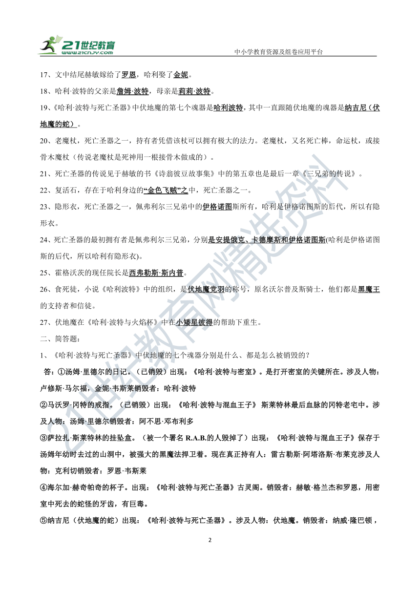 七下选读名著《哈利波特与死亡圣器》知识点及练习题（含答案）