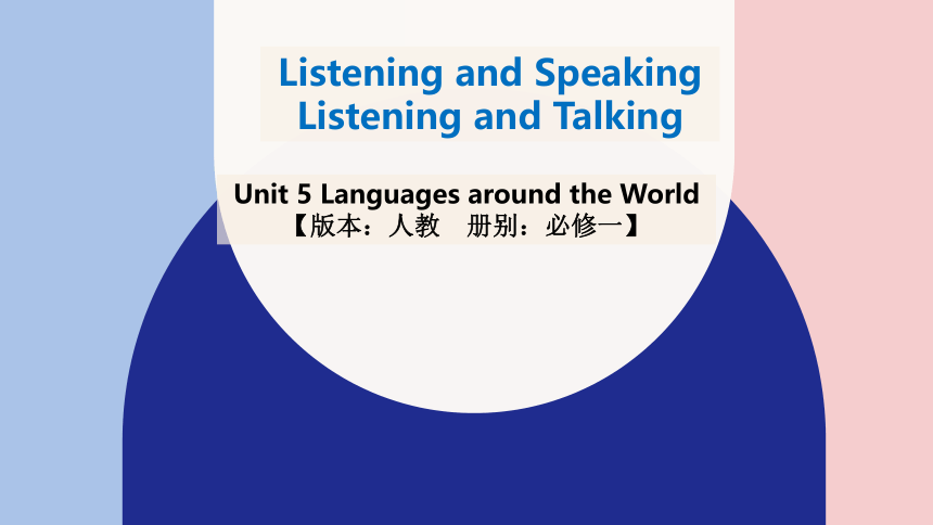 人教版（2019）  必修第一册  Unit 5 Languages Around the World  Listening and Talking课件(共40张PPT 内嵌音频)