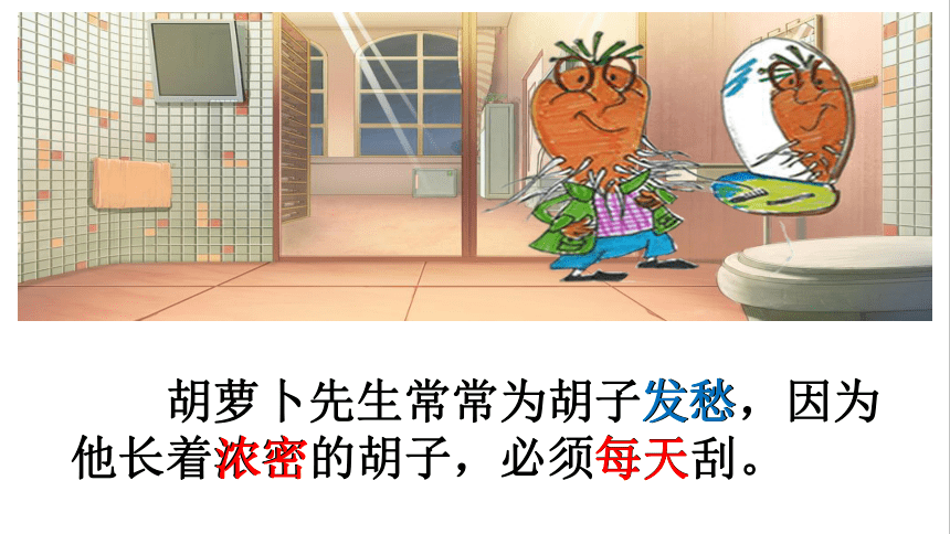 13.《 胡萝卜先生的长胡子》课件(共16张PPT)