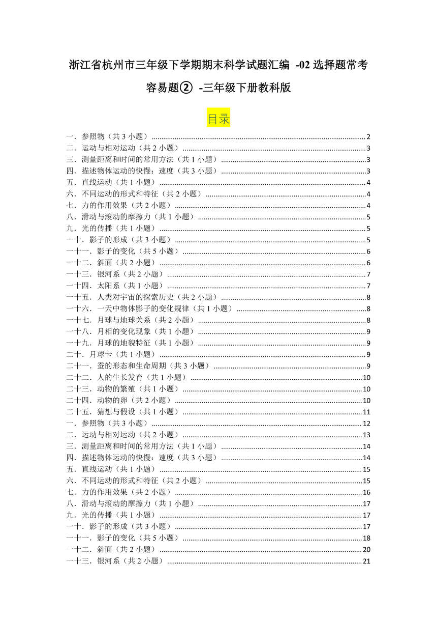 浙江省杭州市三年级下学期期末科学试题汇编 -02选择题常考容易题② -(含解析答案）三年级下册教科版