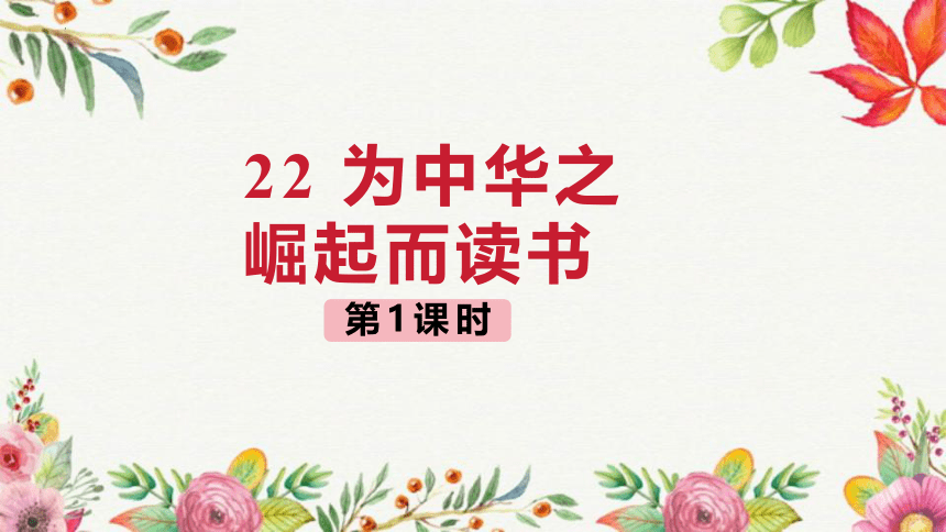 22为中华之崛起而读书 第1课时 课件(共22张PPT)