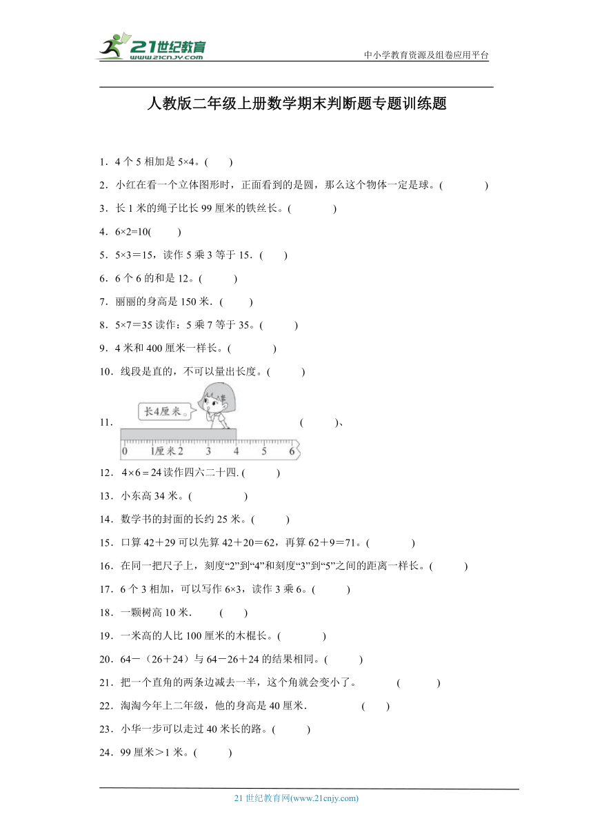 人教版二年级上册数学期末判断题专题训练题（含答案）