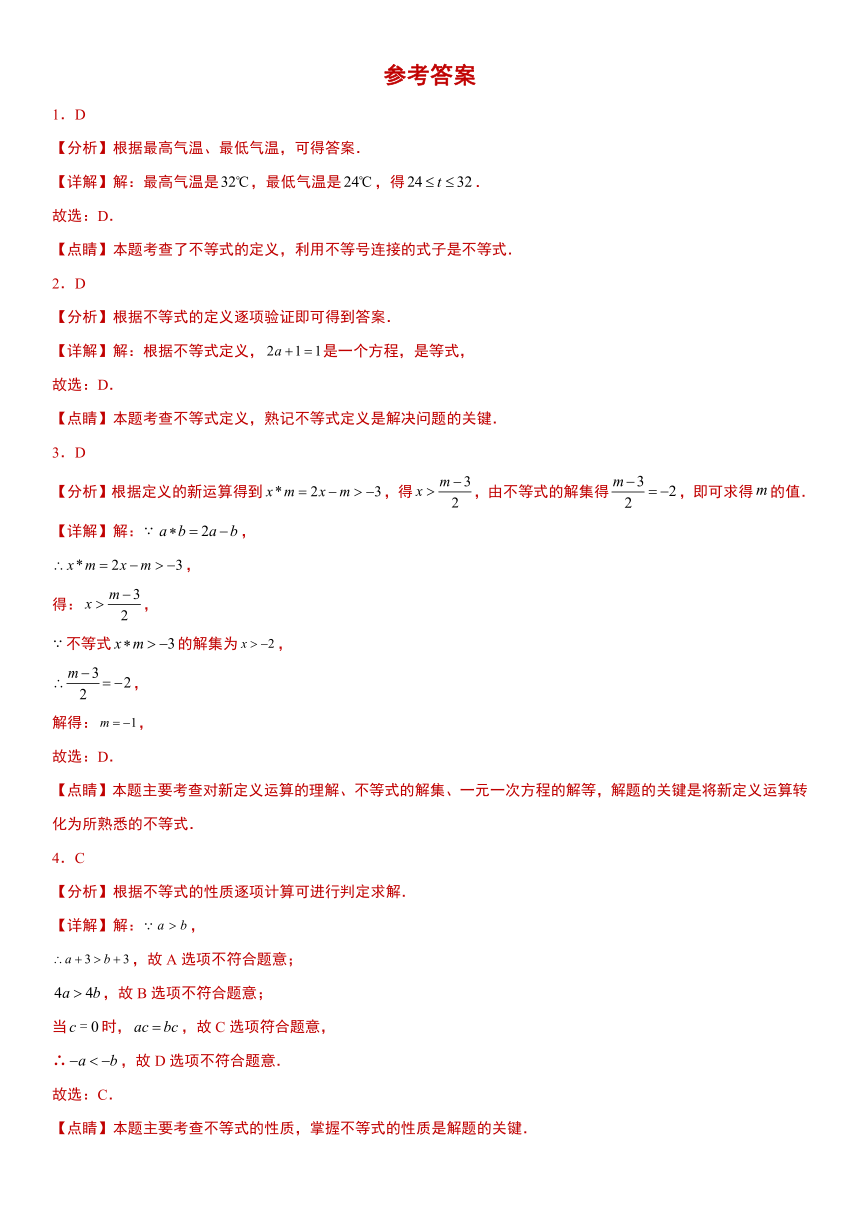 浙教版2023年八年级上册第3章《一元一次不等式》单元检测卷（含解析）