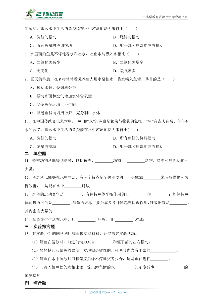 2023年秋期人教版生物八上5.1.4鱼 一课一练（含解析）