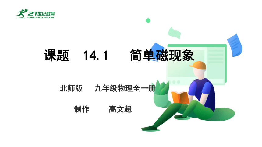 14.1 简单磁现象 课件 (共45张PPT)（2022新课标）