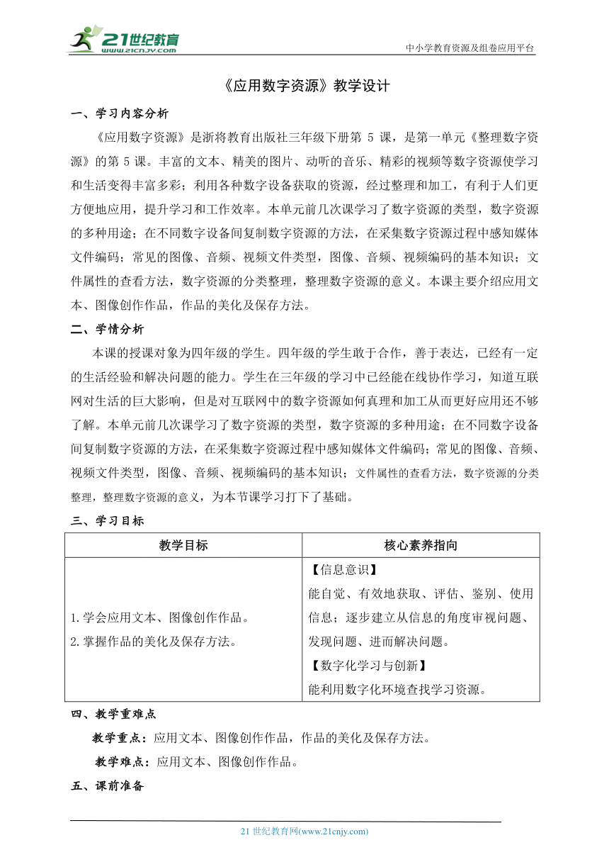 第5课 应用数字资源 教学设计 三下信息科技浙教版（2023）