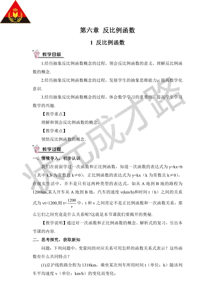 【高效备课】北师大版九(上) 第6章 反比例函数 1 反比例函数 教案