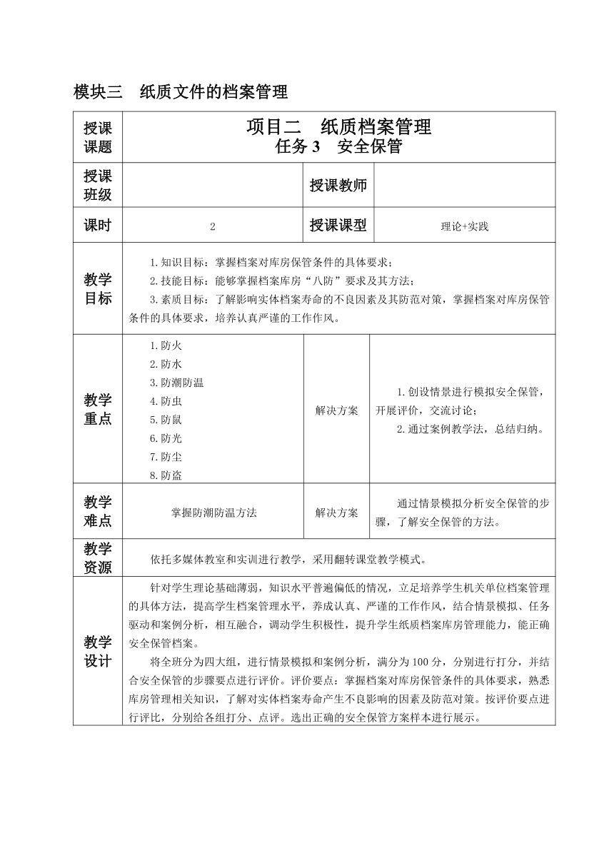 3.2.任务3 安全保管 教案（表格式）《文书拟写与档案管理》同步教学（高教版）