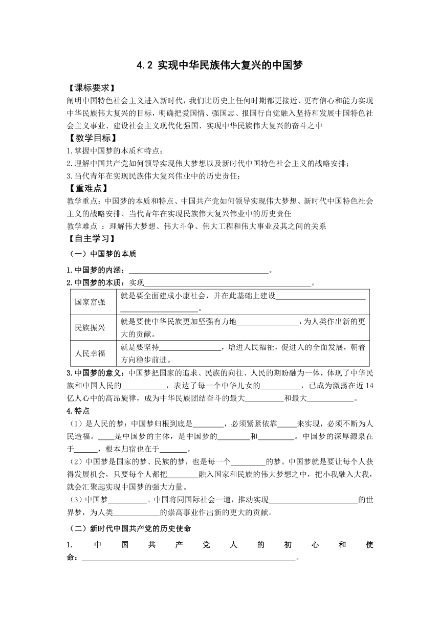 4.2 实现中华民族伟大复兴的中国梦 导学案（无答案）-2023-2024学年高中政治统编版必修一中国特色社会主义