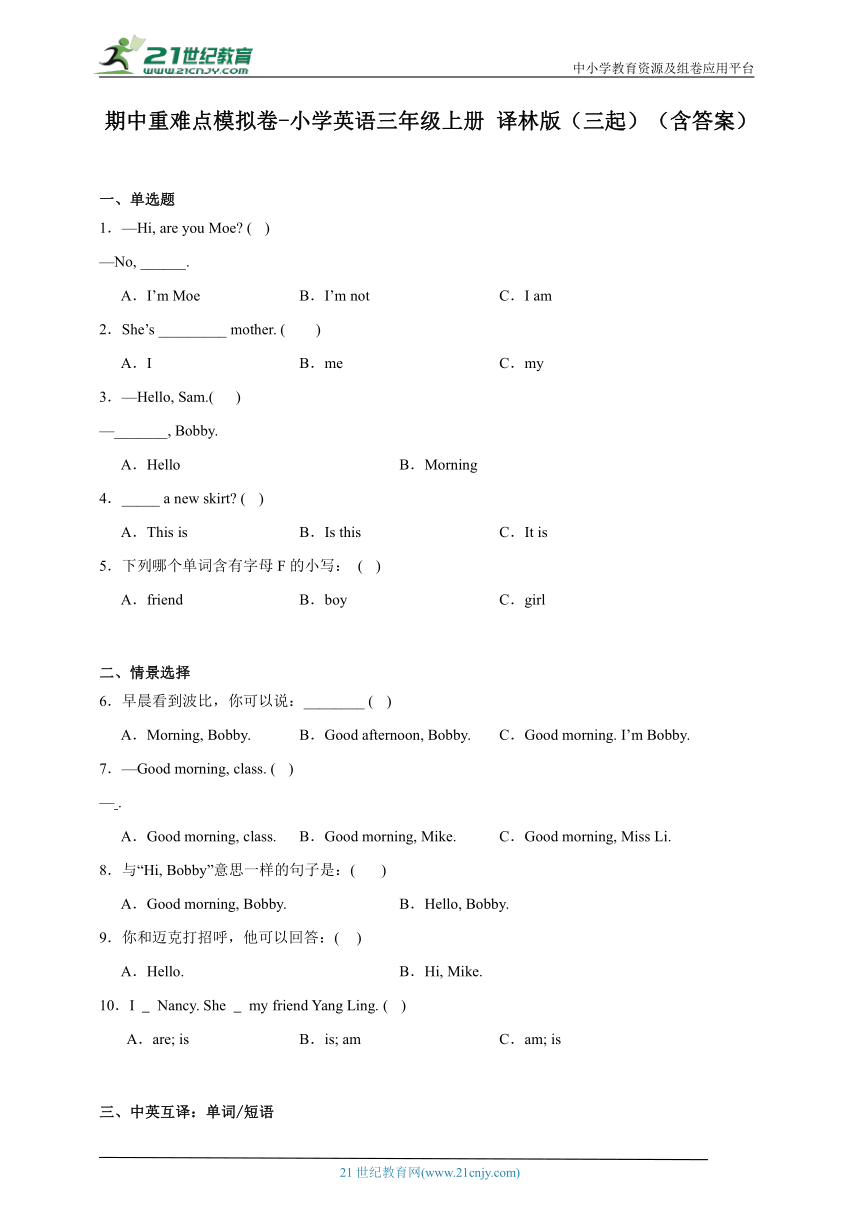 期中重难点模拟卷-小学英语三年级上册 译林版（三起）（含答案）