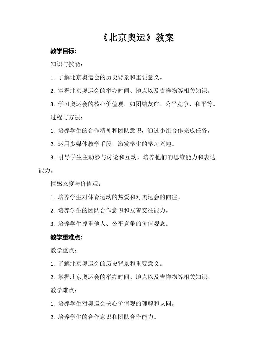 《北京奥运》教案 小学综合实践活动 六年级