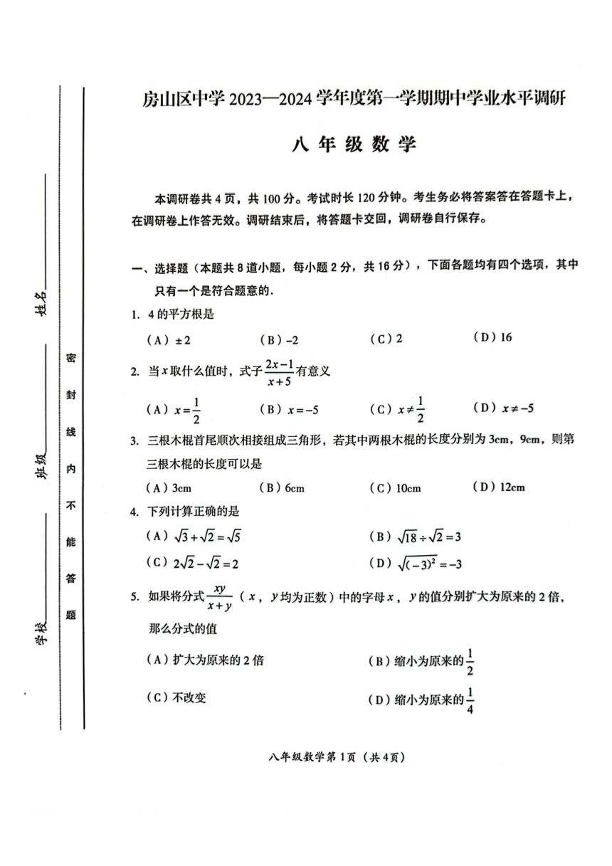 北京市房山区2023~2024学年第一学期初二期中数学试卷（图片版，无答案）