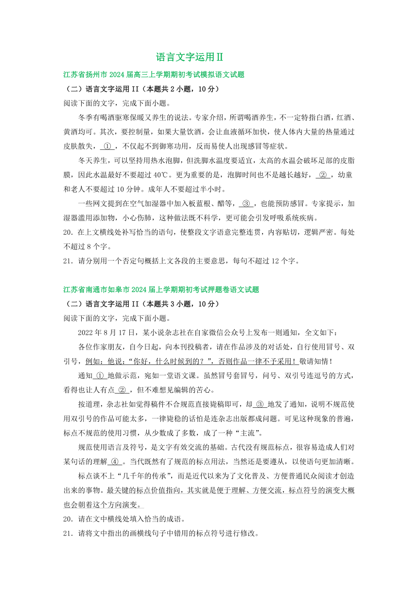 江苏省部分地区2024届高三8月语文期初检测试卷汇编：语言文字运用Ⅱ（含答案）