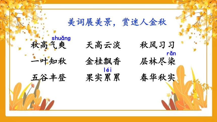 统编版语文三年级上册 语文园地二 课件 (共20张PPT)