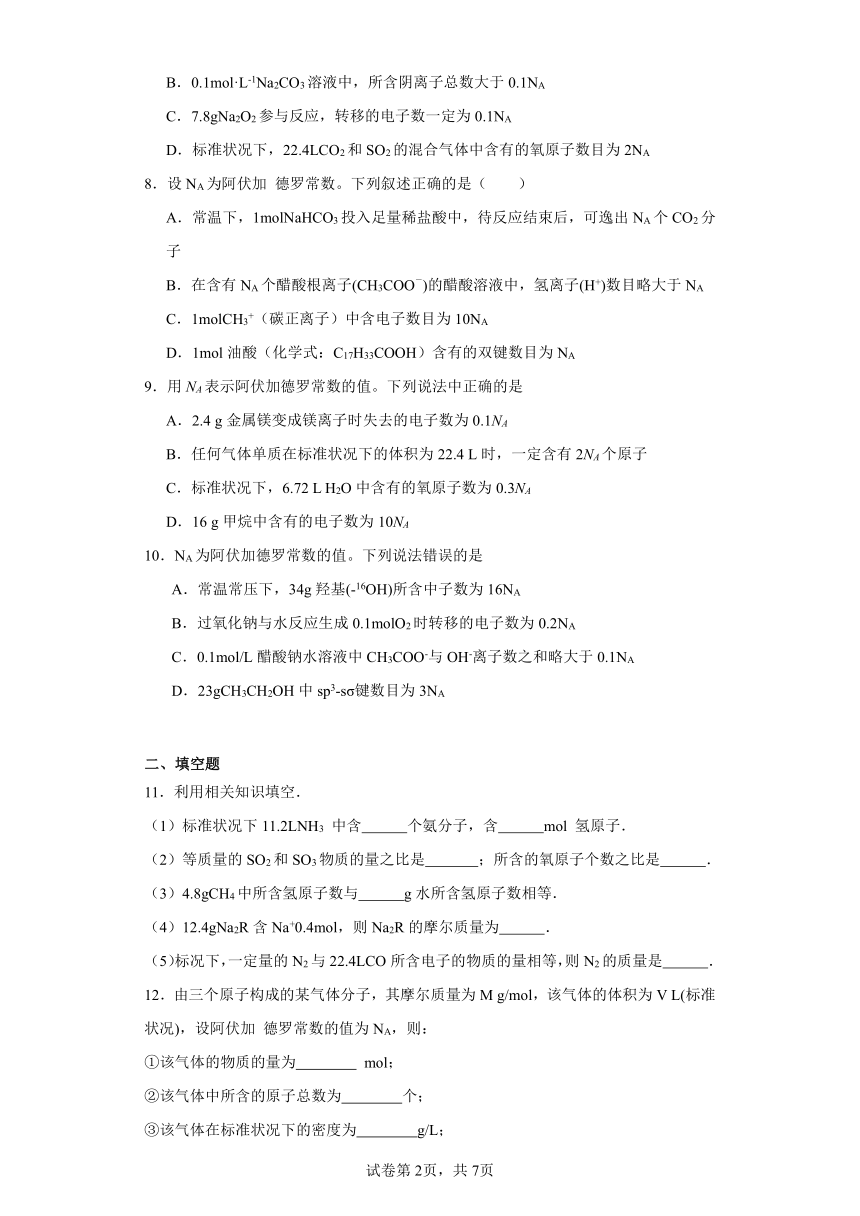 1.2物质的化学计量课堂同步练习(含解析)苏教版高中化学必修第一册