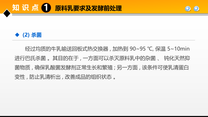 项目２ 任务2发酵乳生产技术 课件(共21张PPT)- 《食品加工技术》同步教学（大连理工版）