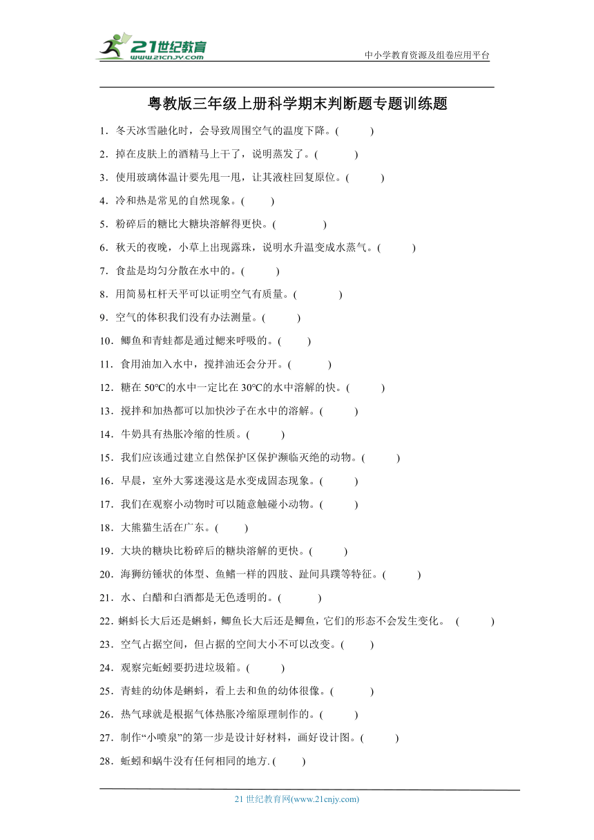 粤教版三年级上册科学期末判断题专题训练题（含答案解析）