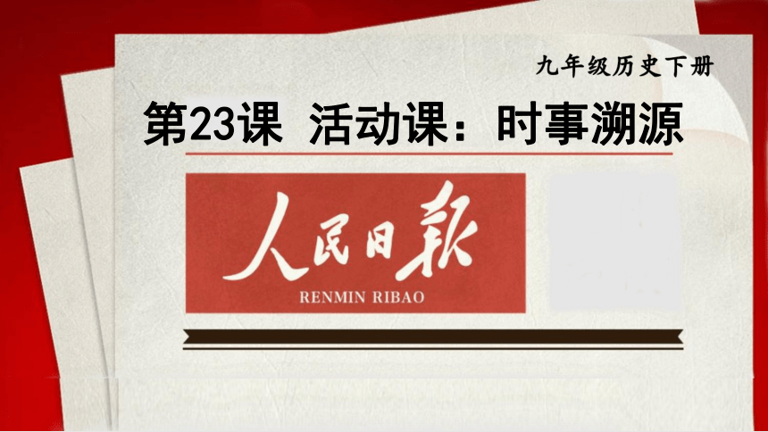 第23课 活动课：时事溯源课件（19张PPT)