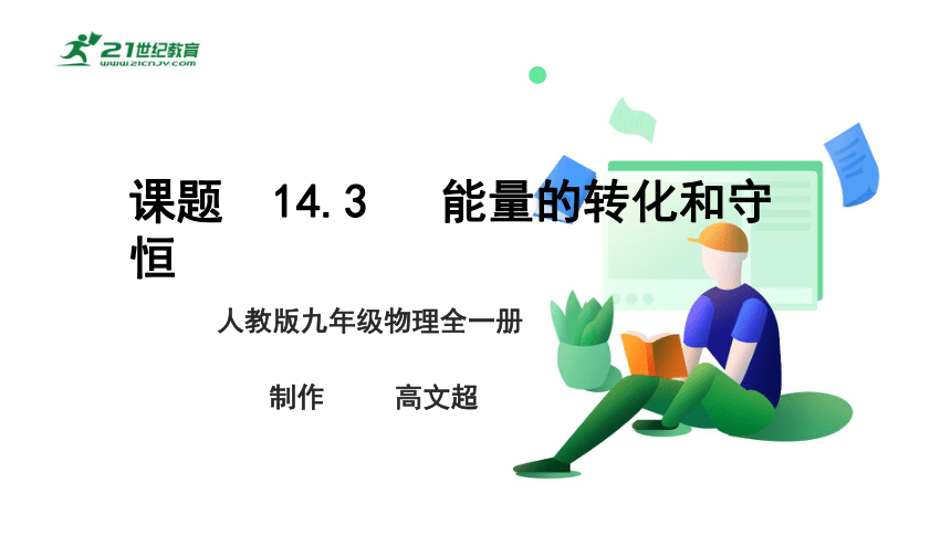 14.3 能量的转化和守恒 课件 (共46张PPT)（2022新课标）