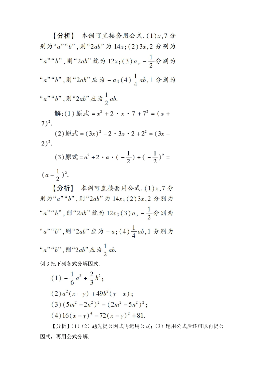 【高效备课】人教版八(上) 14.3 因式分解 14.3.2 公式法 第2课时 利用完全平方公式分解因式 教案