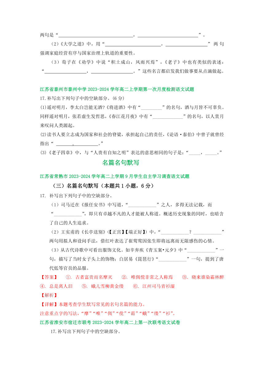 江苏省部分地区2023-2024学年上学期高二9月语文试卷汇编：名篇名句默写（含答案）