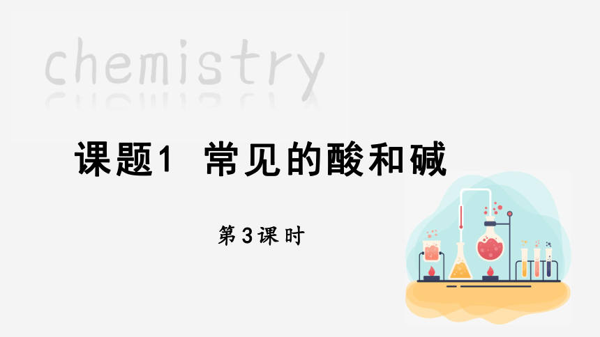 10.1 常见的酸和碱 第3课时 课件(共26张PPT内嵌视频) 2023-2024学年人教版化学九年级下册