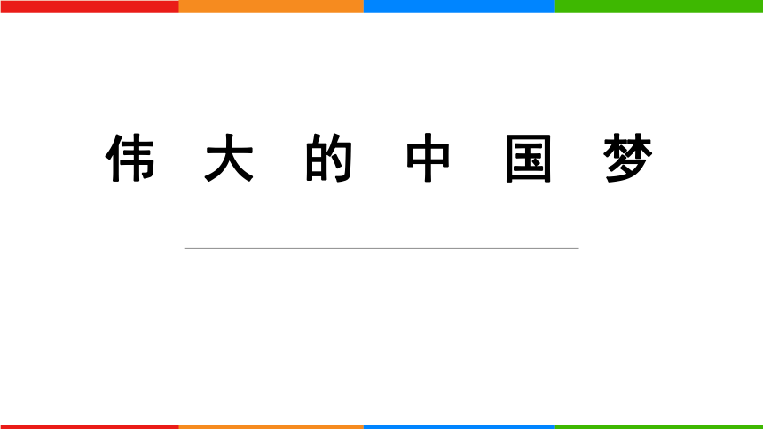 习近平新时代中国特色社会主义思想学生读本（低年级版）4.《我们的中国梦》第二课时  课件（共17张PPT）