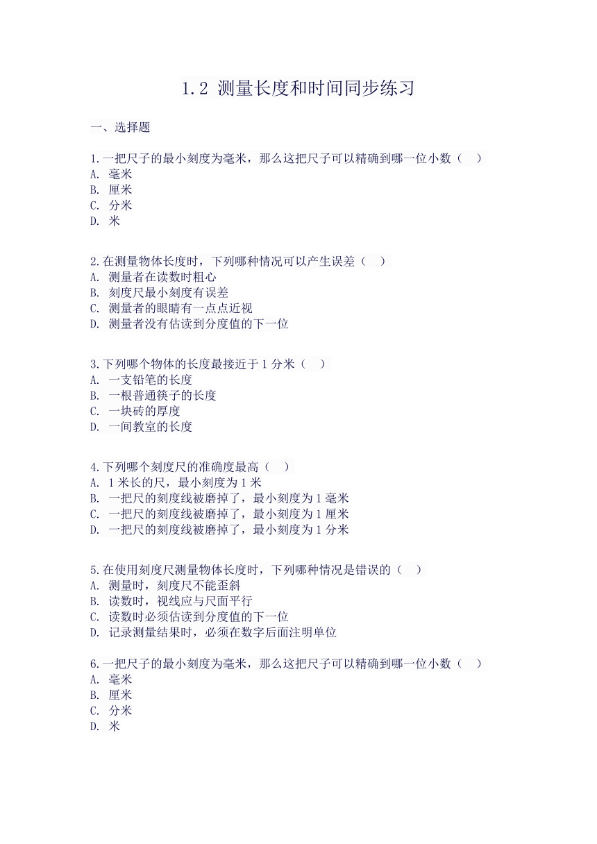 1.2 测量长度和时间同步练习 （无答案）-2022-2023学年沪粤版物理八年级上册