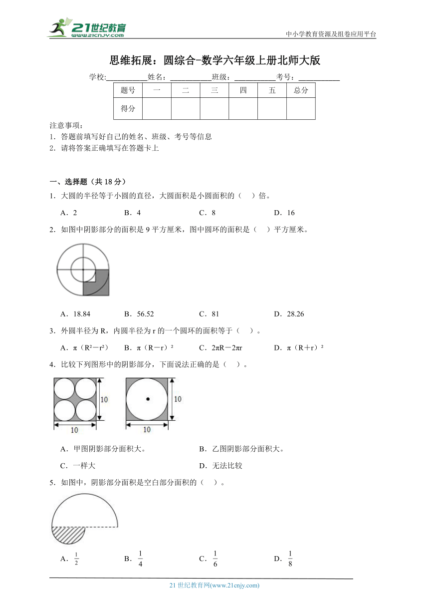 思维拓展：圆综合-数学六年级上册北师大版（含答案）