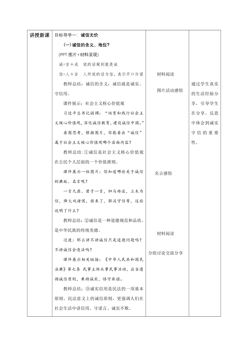 【核心素养目标】4.3诚实守信  教学设计（表格式）