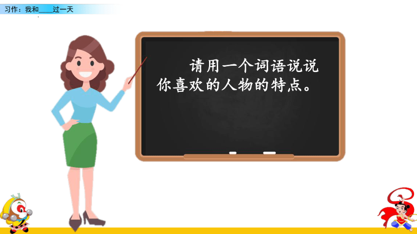 语文四年级上册第四单元 习作：我和______过一天     课件 (2课时 共30张PPT)