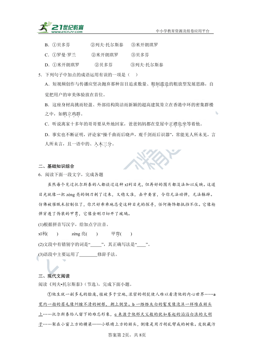 部编版语文八年级上册8.列夫·托尔斯泰同步练习（含答案）