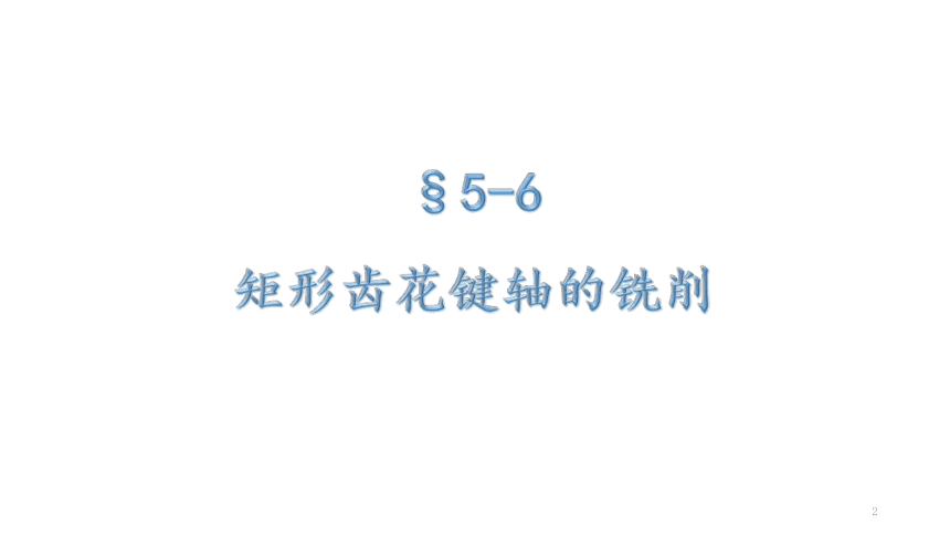 5.6矩形齿花键轴的铣削 课件(共28张PPT）(共28张PPT)-《铣工工艺与技能训练》同步教学（劳动版）